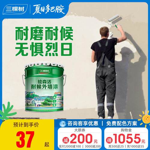 三棵树外墙涂料乳胶漆防水防晒阳台户外室外别墅彩色围墙面自刷涂