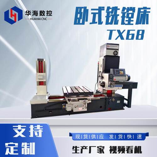 华海数控机床TX68数显镗铣床落地卧式镗床镗铣多孔平面