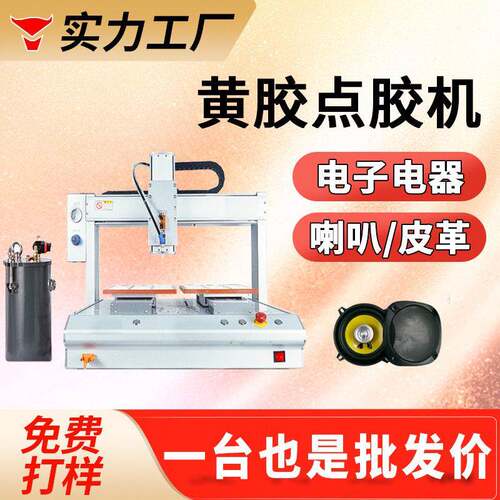 黄胶点胶机音响喇叭点胶工艺品电子自动点胶黄胶灌胶机厂家定制