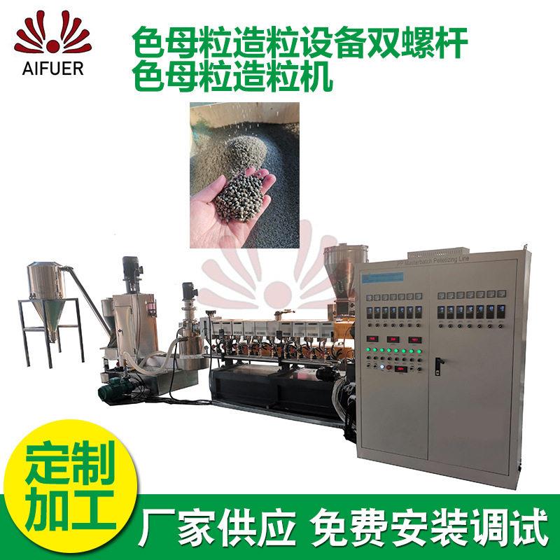 厂家供应色母粒造粒设备塑料再生造粒挤出机双螺杆色母粒造粒机