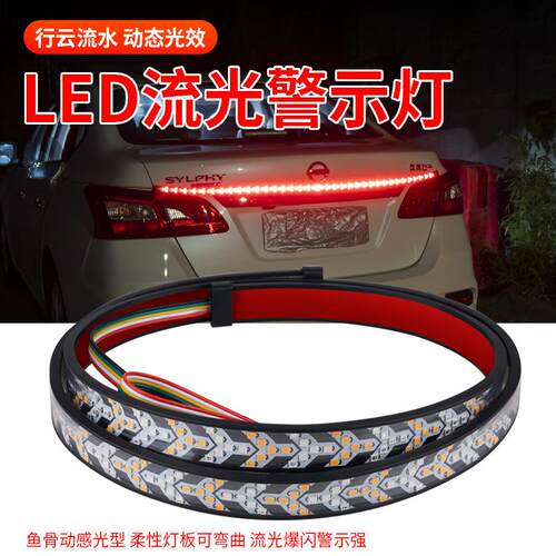 12v/24v通用汽车尾箱流光灯条改装鱼骨转向灯带皮卡刹车跑马灯条