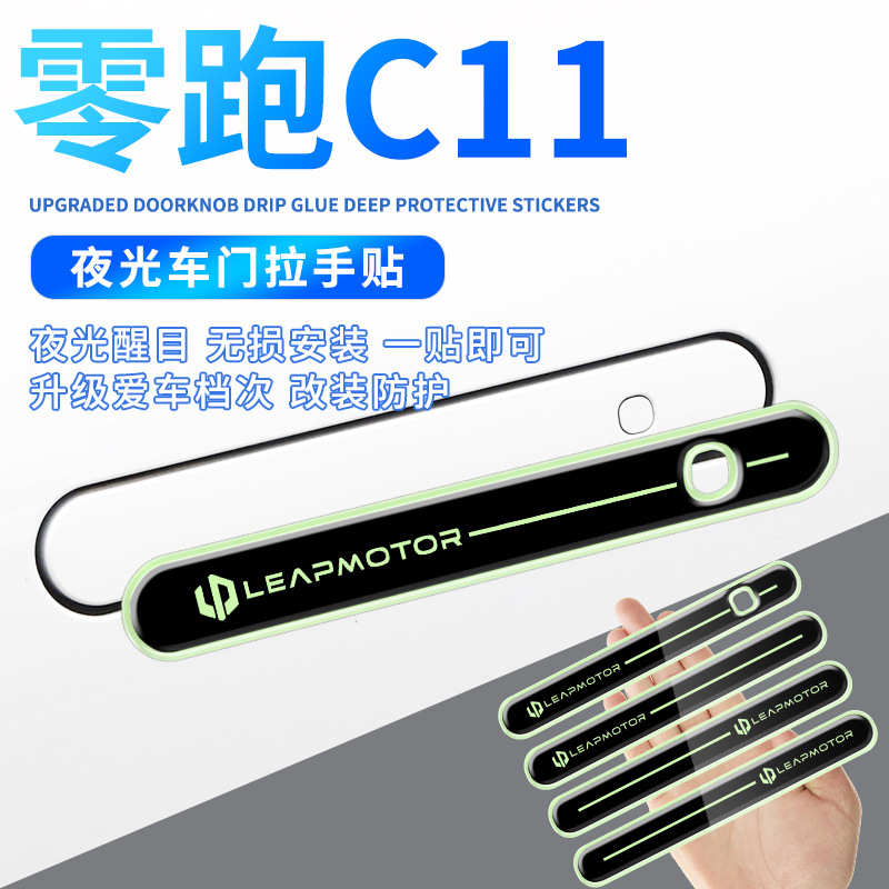 适用零跑C11车门拉手夜光贴门把手防护膜透明滴胶材质改装车身贴