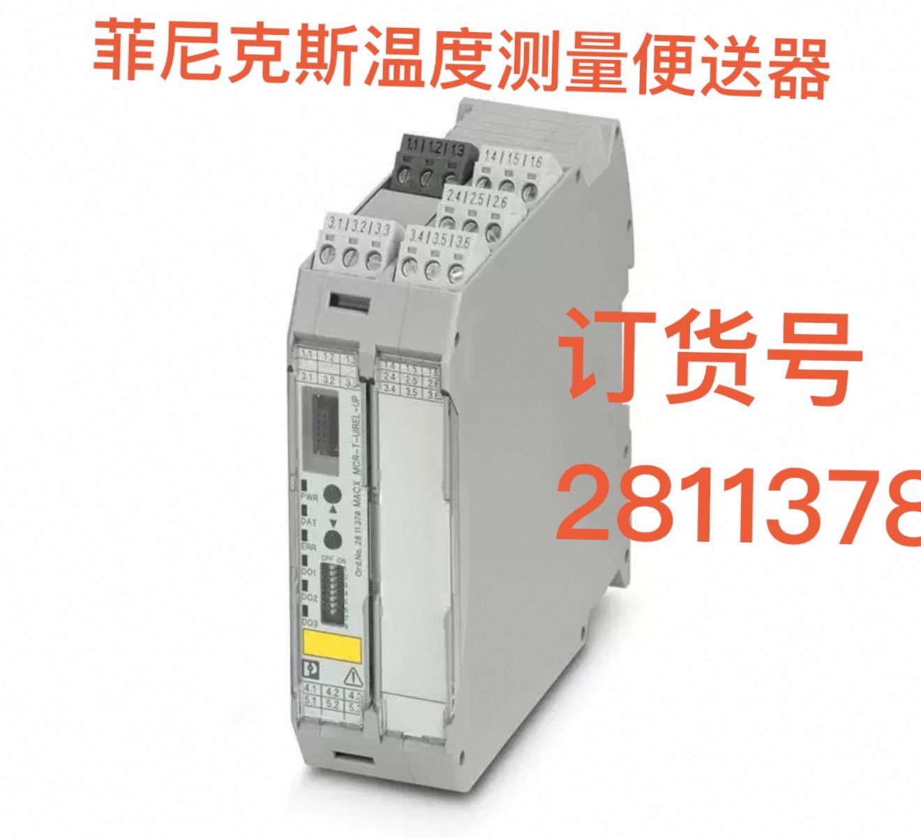 #2811378菲尼克斯MACX MCR-T-UIREL-U