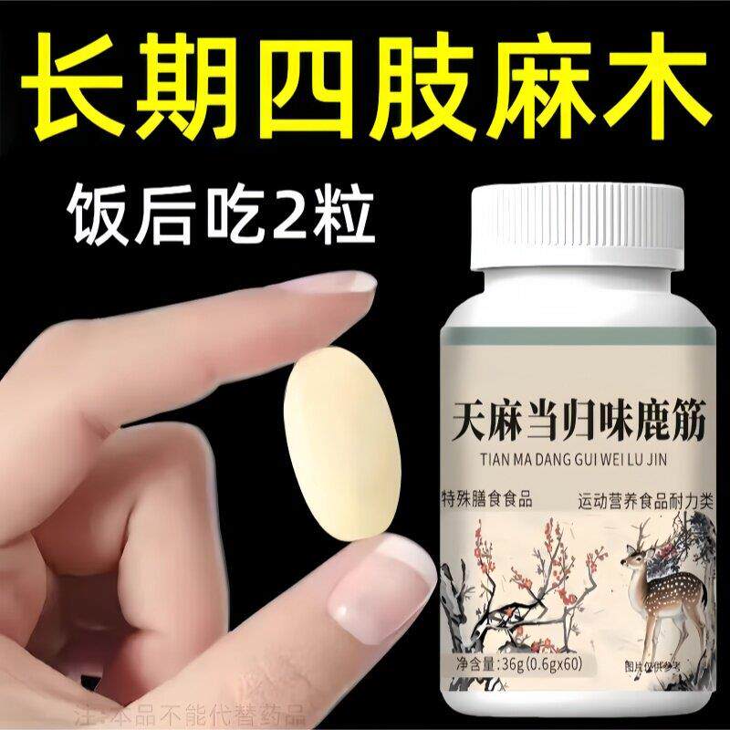 四肢麻木手脚麻木疼痛抽筋手指尖麻刺痛肌肉酸痛天麻当归鹿筋片