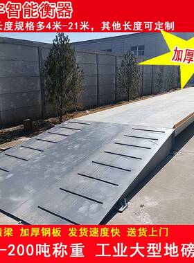 养殖收粮厂工地高强钢大型称重地磅秤100/150吨高精度汽车衡地磅
