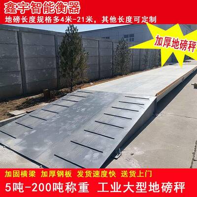 养殖收粮厂工地高强钢大型称重地磅秤100/150吨高精度汽车衡地磅