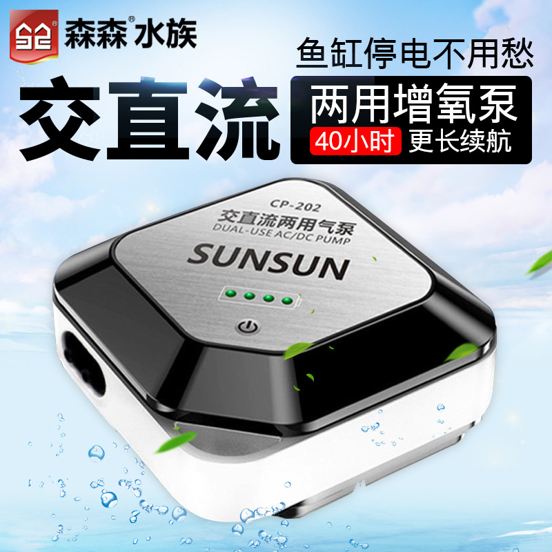 森森鱼缸交直流氧气泵停电增氧泵水族箱冲氧泵静音养鱼钓鱼打氧机