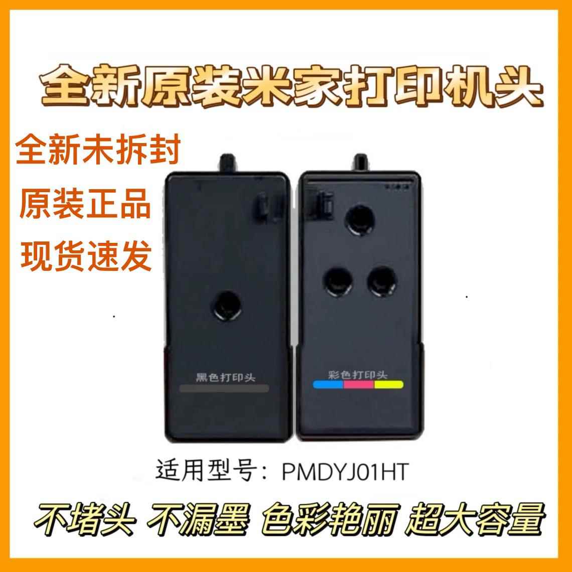 小米米家全新原装黑色彩色喷墨打印机喷头打印机头PMDYJ01HT 02HT