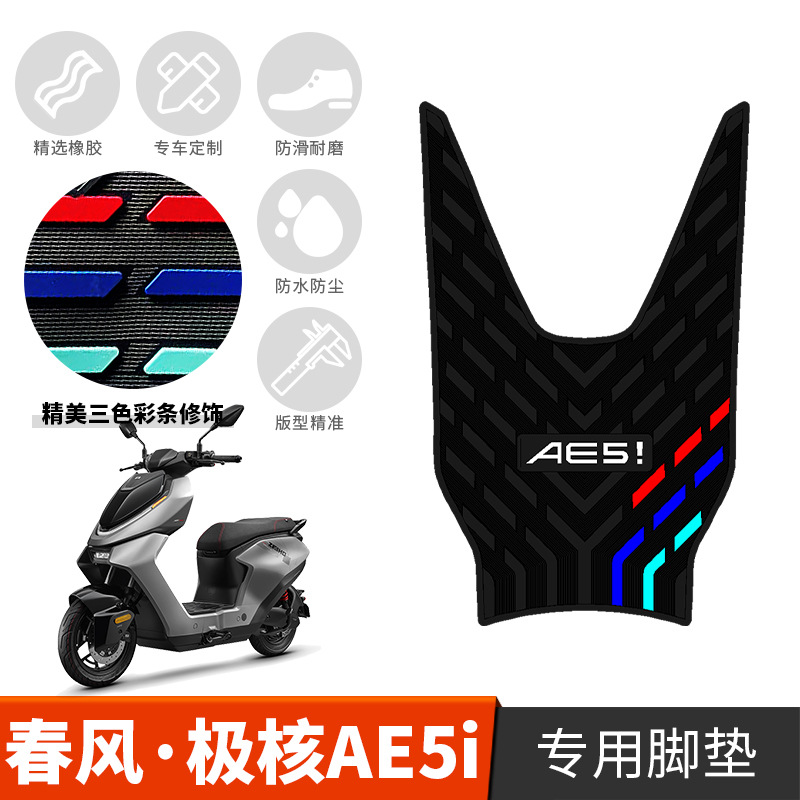 适用于极核AE5i/AE5i Pro专用橡胶脚垫 电动车踏板防水防滑踩脚垫