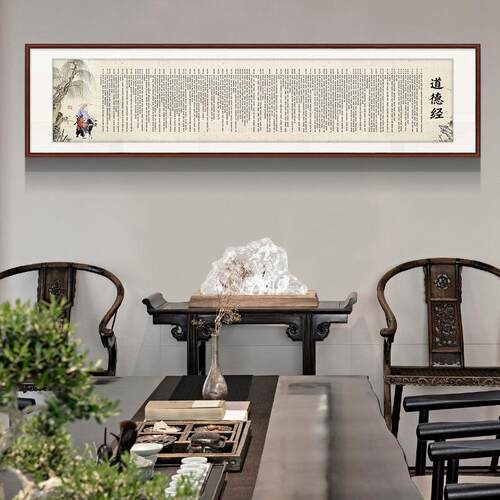 道德经字画书法作品办公室牌匾挂画客厅书房茶室装饰画装裱带框画