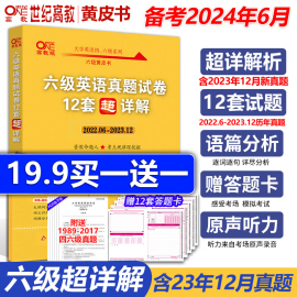 备考2024年6月张黄皮书2024英语六级真题超详解六级考试英语真题英语六级单词六级听力资料cet6级词汇六级真题资料6级