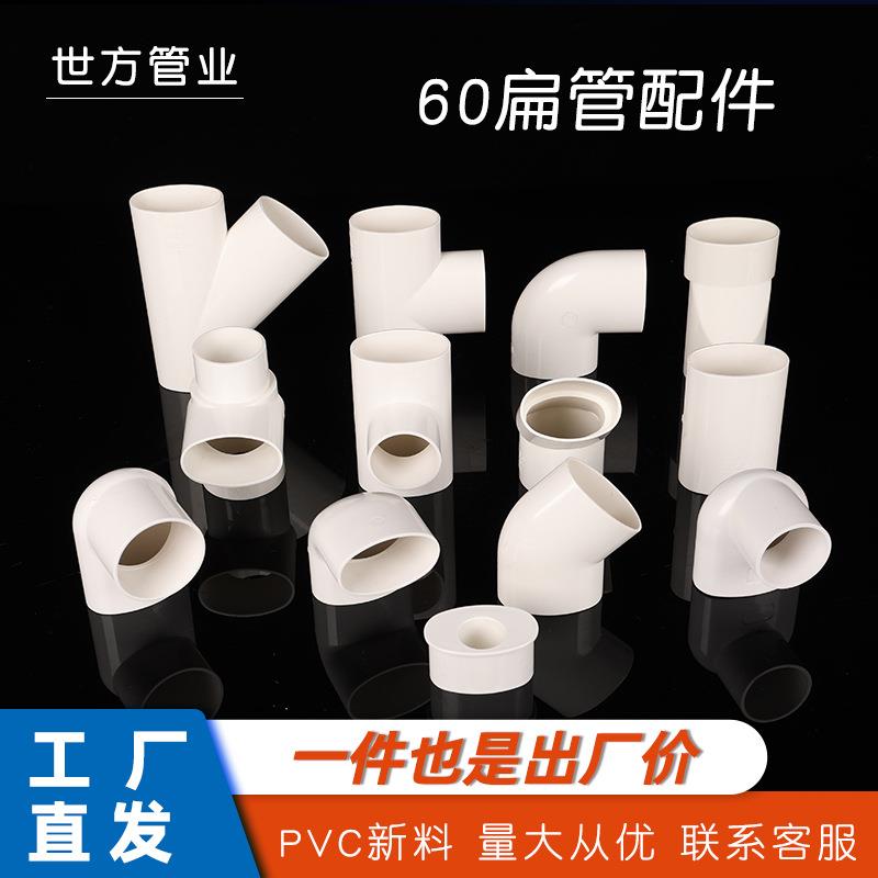 PVC60mm扁管配件异径直接异径弯头三通厨房卫生间下水移位配件