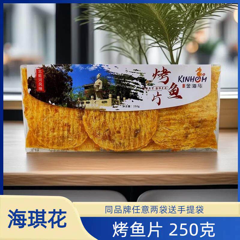 金海马250克烤鱼片即食干鲜礼盒秦皇岛特产北戴河伴手礼物