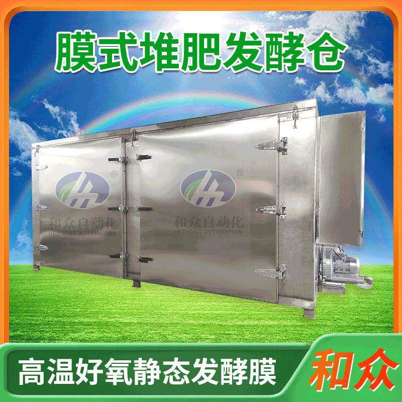 猪粪便发酵膜式高温好氧堆肥发酵仓养猪养鸭养鸡场用好氧发酵膜