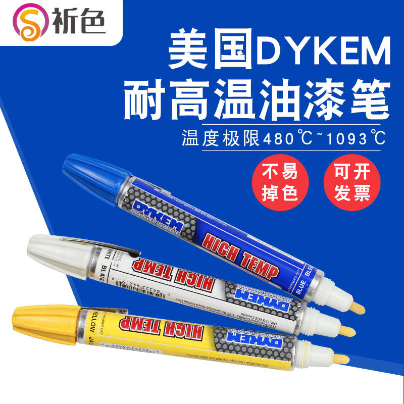 DYKEM 耐高温油漆笔HIGH TEMP不褪色记号笔不掉色工业用勾线笔黑
