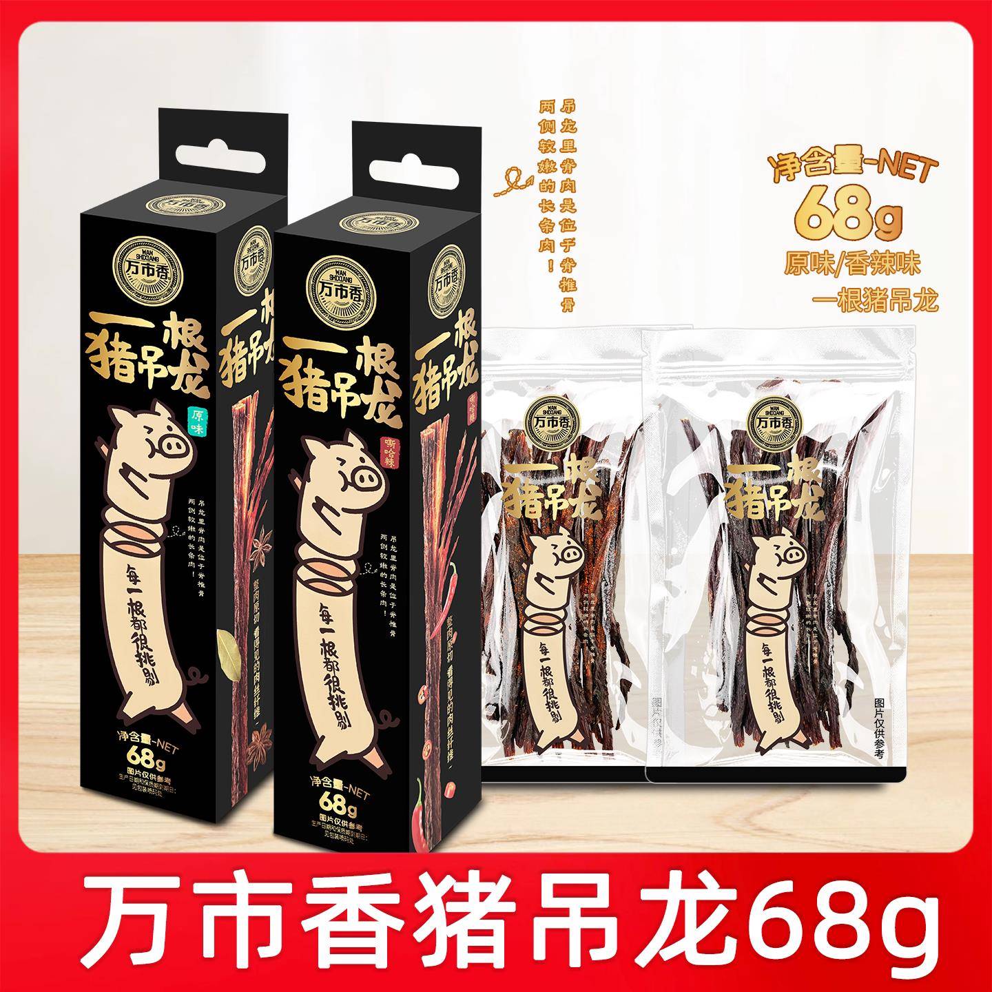 香辣解馋肉干零食万市香猪吊龙风干肉68g一根猪香辣原味猪肉条