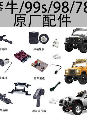MN78莽牛新款二代99S遥控车原厂配件传动轴主板前后桥遥控器舵机