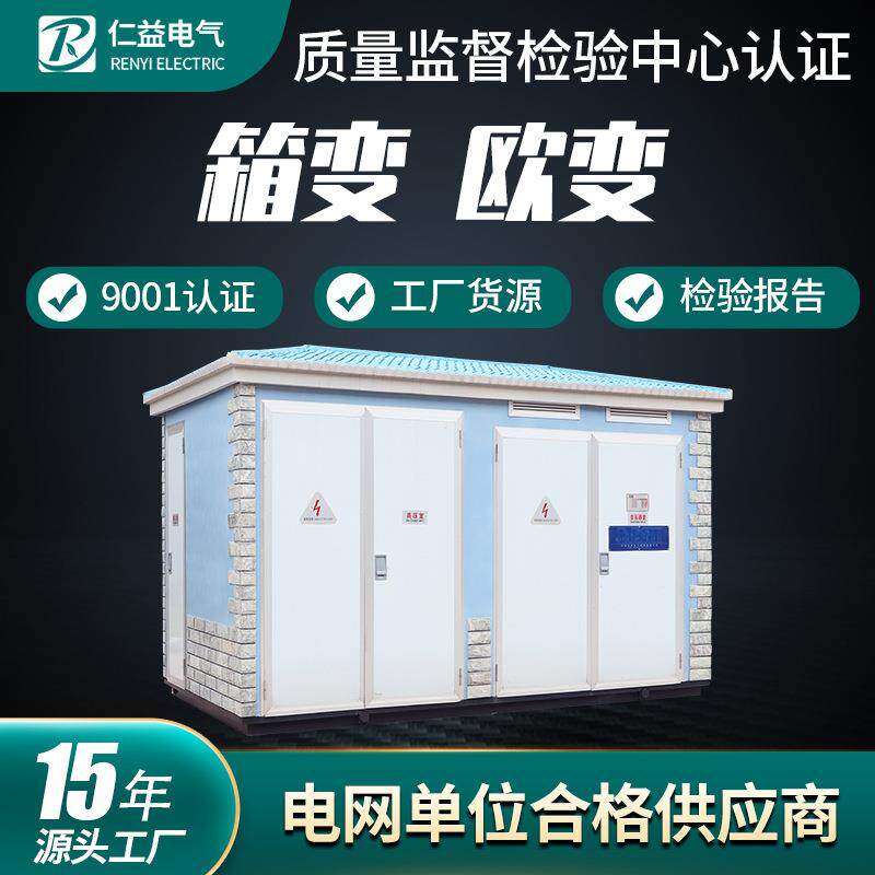 箱式变电站YBM-12/0.4户外预装式欧式箱变