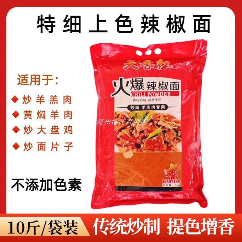 天香红特细特红辣椒面爆炒炒羊羔肉黄焖羊肉片炒面餐饮用上色辣面
