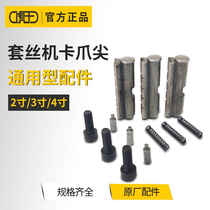 虎王2寸3寸4寸套丝机卡爪尖总成套丝机配件卡盘卡爪