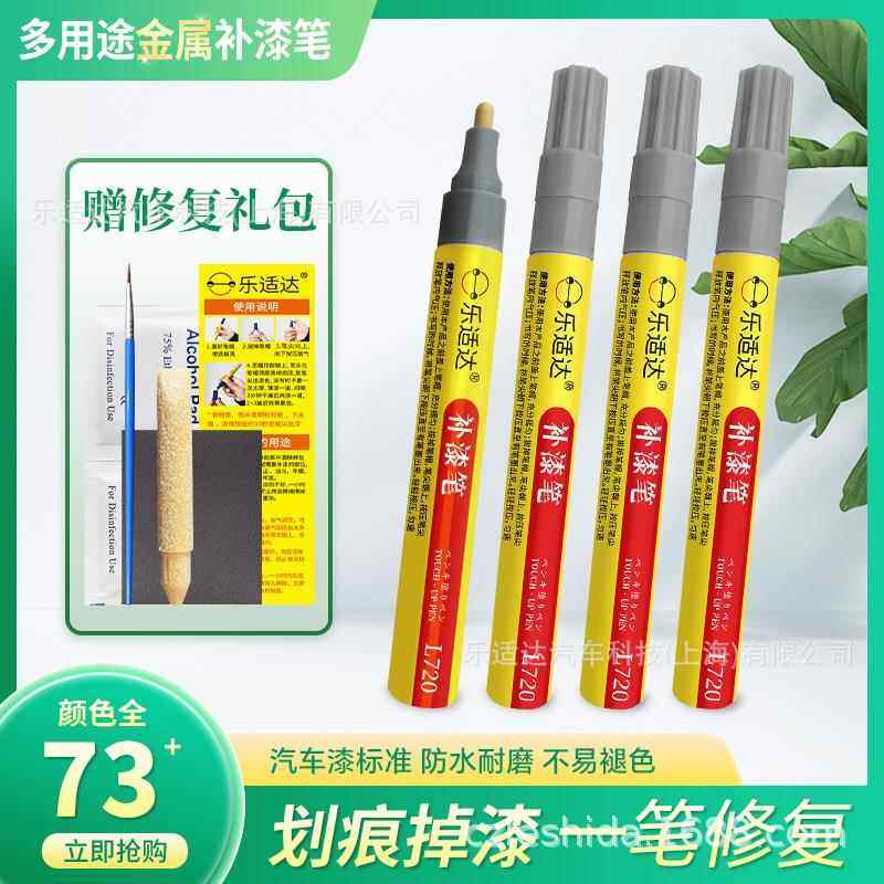 乐适多用途金属补漆笔修复保温杯暖气片漆面五金家具用品