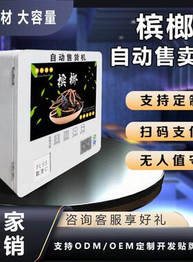 无人售货槟榔机商用智能棋牌室小型槟榔售卖机厂家OEM