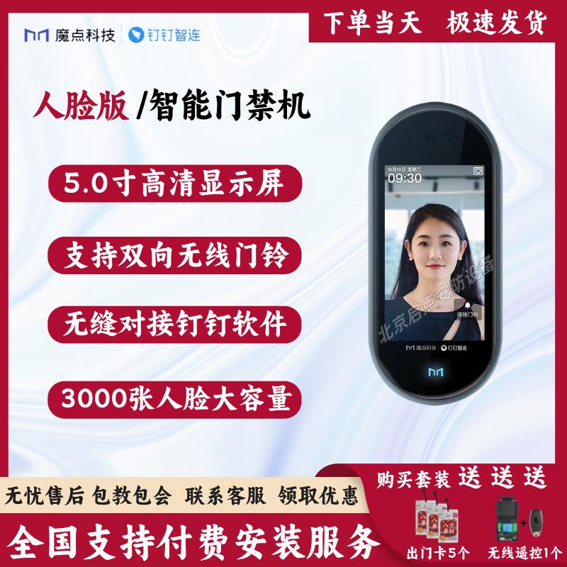 魔点科技Y3S 钉钉门禁人脸识别打卡考勤All 办公室智能门禁