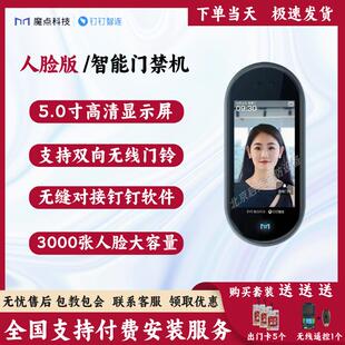 魔点科技Y3S 钉钉门禁人脸识别打卡考勤All 办公室智能门禁
