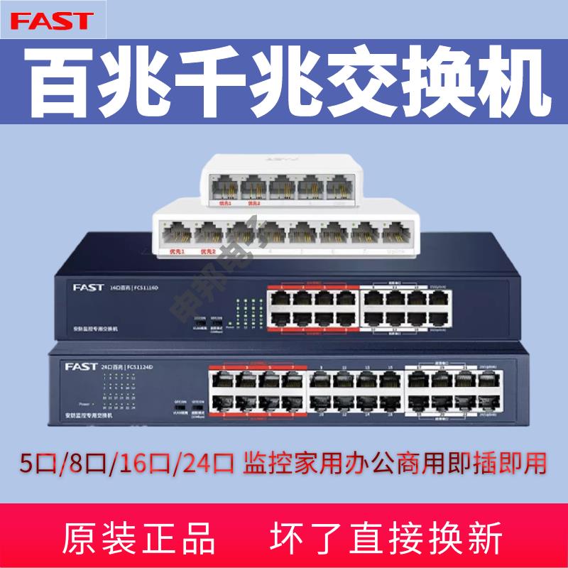 FAST迅捷5口/8/16/24百兆千兆交换机电脑网路路由1分4延长线转接