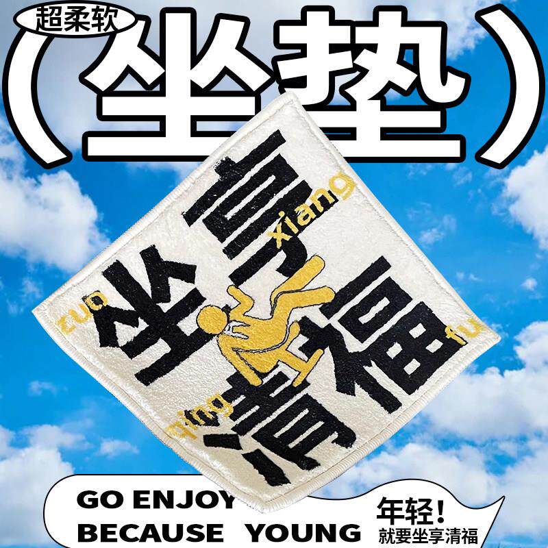 还行 创意毛绒坐垫屁垫办公室汽车宿舍餐椅子加厚座垫学生垫子