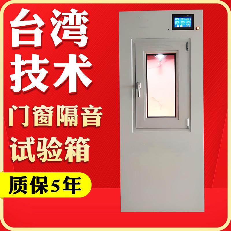 门窗隔音测试箱按键款隔音隔热水密封性能检测箱门窗防暴测试箱
