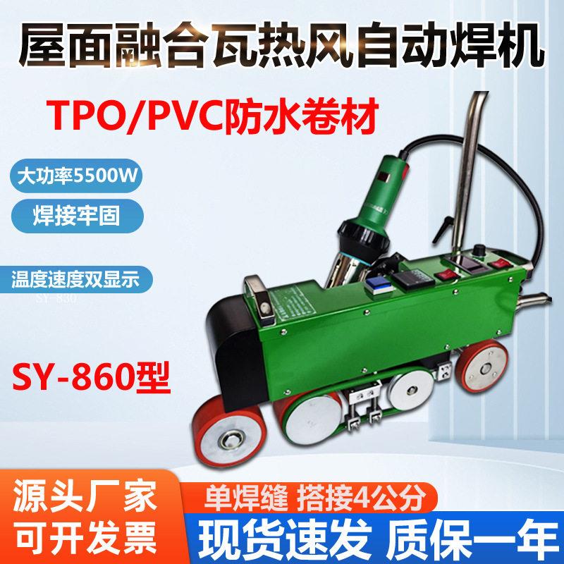 TPO屋面融合瓦防水卷材5500W860型车库顶板PVC彩钢瓦缝热风焊机