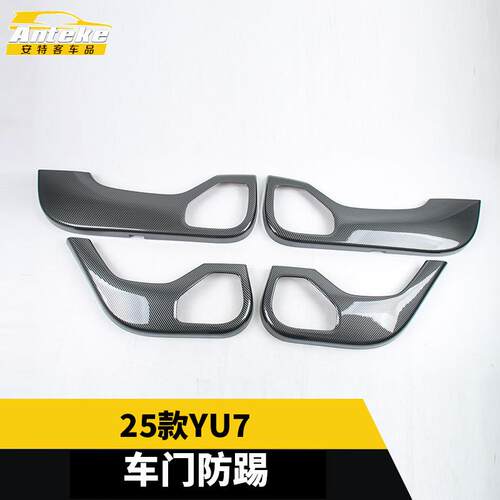适用于25款YU7车门防踢塑料面板装饰框亮片贴改装配件汽车用品