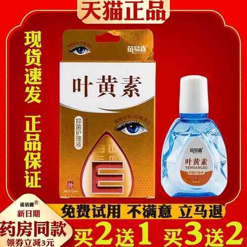 苗易鑫叶黄素滴眼部液【天猫正品】眼部外用抑菌护理液4846