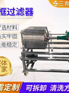 不锈钢板框过滤器三青多层板框过滤机规格多样小型移动板框过滤机