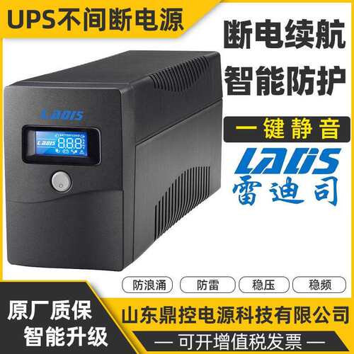 LADS雷迪司H1000L后备式UPS不间断电源1000VA600W小型用电设备