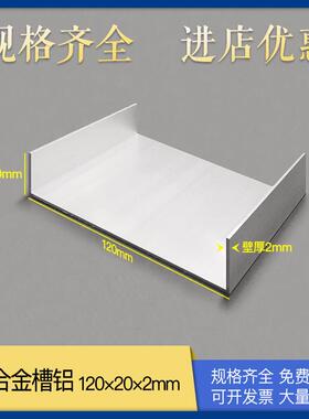 U型槽铝120*20*2mm内径116mm直角铝合金铝型材足厚C型卡槽机加工