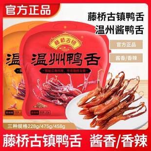 藤桥古镇鸭舌温州特产鸭舌475克 零食小吃酱香/麻辣酱鸭舌头即食