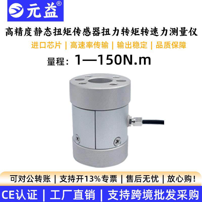 精度静态扭矩传感器测试仪手动扭矩扳手变速器可定制双法兰元益