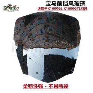 适用于宝马K1600GTL K1600GT 前挡风玻璃 前风挡 前挡风镜片4MM厚