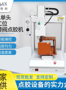 单头单工位旋转阀LED灯具打胶机点胶机变压器三轴涂胶机生产工厂