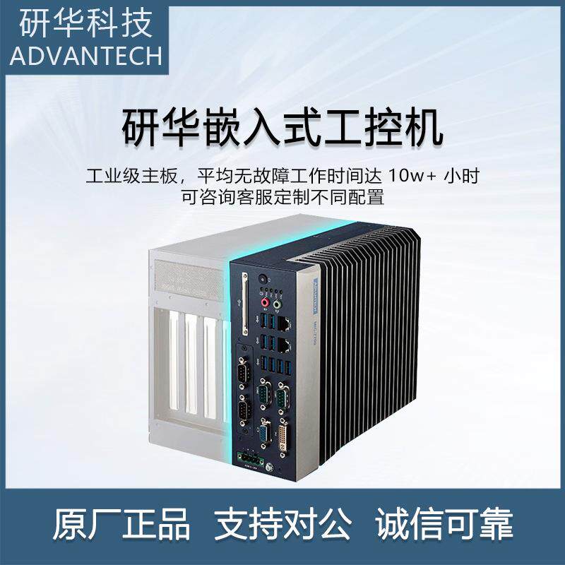 研华工控机MIC-770/7700H工控机高性能紧凑型无风扇嵌入式