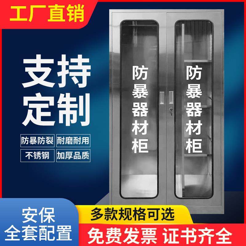 不锈钢防暴器材柜安保器械防爆柜套装防护用品双开门反恐器械柜子