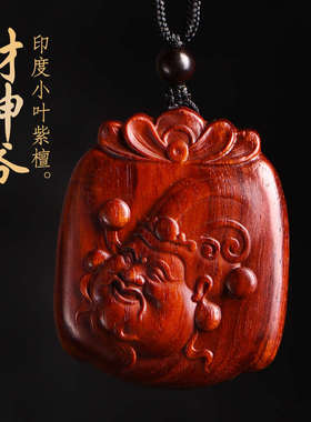 适用于印度小叶紫檀财神爷吊坠木雕文财神汽车钥匙扣挂件饰品护身