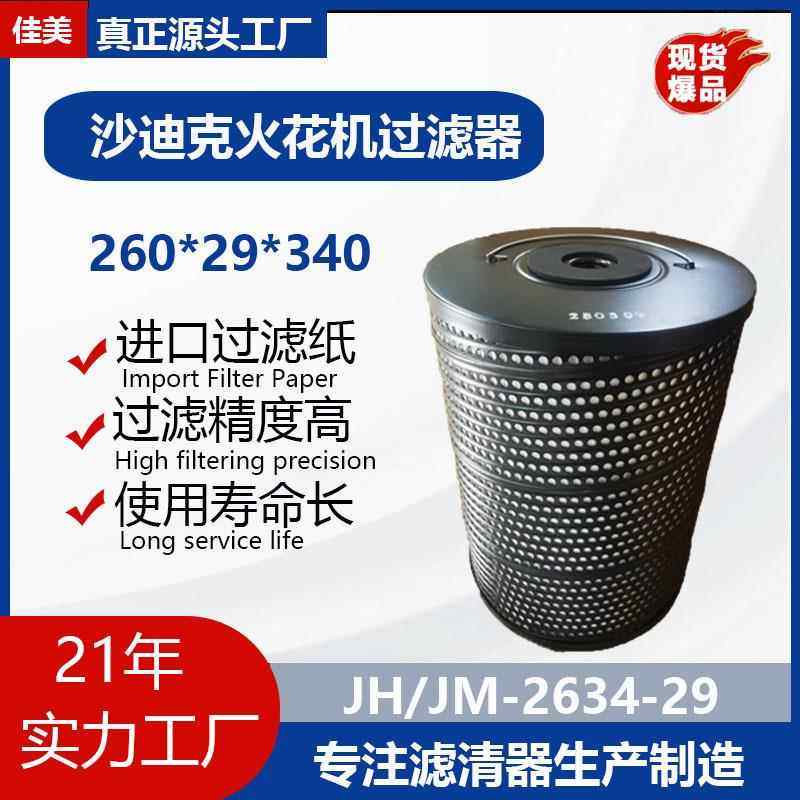 JUYAN佳美厂家迪克镜面电火花机滤芯过滤器AD30LS滤清器