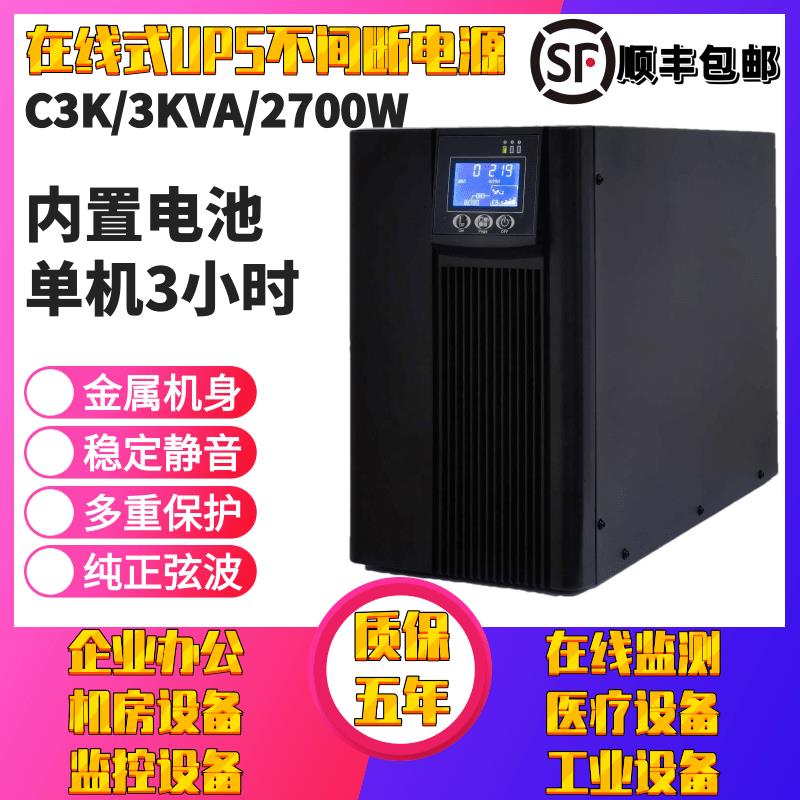 UPS不间断电源C3K线 线上式3KVA/2700W电脑监控伺服器稳压正弦波2
