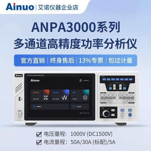 多通道高精度功率分析仪ANPA3000系列艾诺仪器新品上市