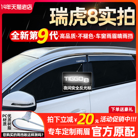 奇瑞瑞虎8plus八Pro7七9瑞虎5x凯翼x5x3plus车窗挡雨板雨眉晴雨挡