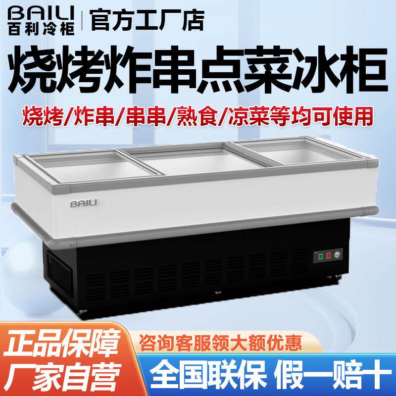 百利冰柜商用烧烤炸串保鲜柜卧式冷藏冷冻展示柜串串点菜柜冷柜
