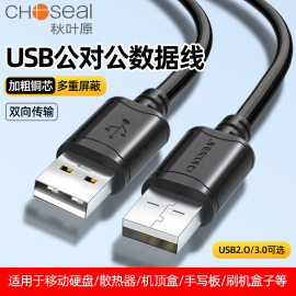 秋叶原双头 usb数据线公对公2.0/3.0高速笔记本散热器电脑移动硬盘两头双公连接线机顶盒刷机盒子数据线3米5